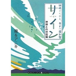 サイン 神様との対話編―神様がくれた、幸せの羅針盤(RHブックス・プラス) [文庫]