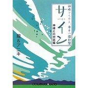 サイン 神様との対話編―神様がくれた、幸せの羅針盤(RHブックス・プラス) [文庫]