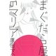 まぐだら屋のマリア [単行本]
