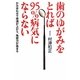 歯のゆがみをとれば95%病気にならない―かみ合わせで体温が上がり、免疫力が高まる [単行本]