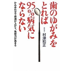 歯のゆがみをとれば95%病気にならない―かみ合わせで体温が上がり、免疫力が高まる [単行本]