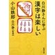 白川静さんに学ぶ漢字は楽しい(新潮文庫) [文庫]