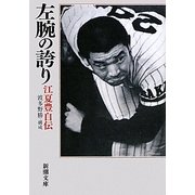 左腕の誇り―江夏豊自伝(新潮文庫) [文庫]