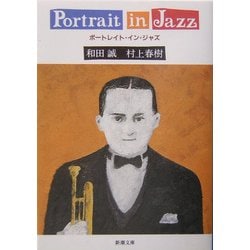 ポートレイト・イン・ジャズ(新潮文庫) [文庫]