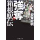 強奪 箱根駅伝(新潮文庫) [文庫]