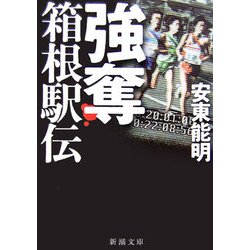 強奪 箱根駅伝(新潮文庫) [文庫]