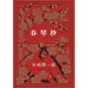 春琴抄（新潮文庫 た 1-3） [文庫]