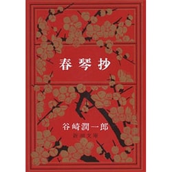 春琴抄（新潮文庫 た 1-3） [文庫]