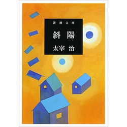 斜陽（新潮文庫 た 2-2） [文庫]