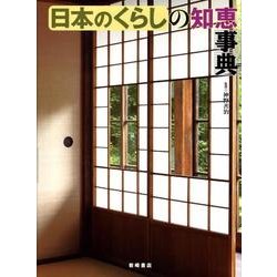 日本のくらしの知恵事典 [事典辞典]