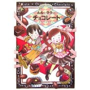 ルルとララのチョコレート(おはなしトントン〈2〉) [全集叢書]