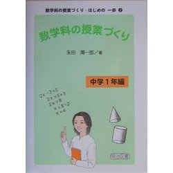 ヨドバシ.com - 数学科の授業づくり 中学1年編(数学科の授業づくり