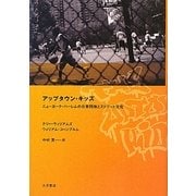 アップタウン・キッズ―ニューヨーク・ハーレムの公営団地とストリート文化 [単行本]