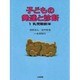 子どもの発達と診断 1 乳児期前半 [全集叢書]
