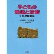 子どもの発達と診断 1 乳児期前半 [全集叢書]