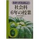 わかってたのしい社会科6年の授業 [全集叢書]