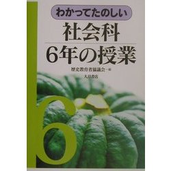 わかってたのしい社会科6年の授業 [全集叢書]