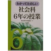 わかってたのしい社会科6年の授業 [全集叢書]