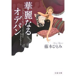 華麗なるオデパン(文春文庫) [文庫]