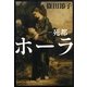 ホーラ―死都(文春文庫) [文庫]