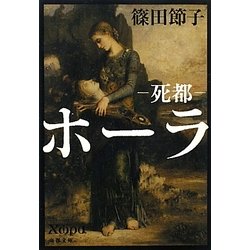 ホーラ―死都(文春文庫) [文庫]
