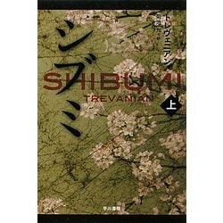 ヨドバシ Com シブミ 上 ハヤカワ文庫nv 文庫 通販 全品無料配達