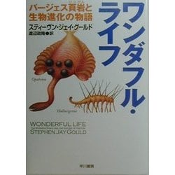 ワンダフル・ライフ―バージェス頁岩と生物進化の物語(ハヤカワ文庫NF) [文庫]