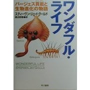 ワンダフル・ライフ―バージェス頁岩と生物進化の物語(ハヤカワ文庫NF) [文庫]