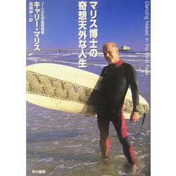 マリス博士の奇想天外な人生(ハヤカワ文庫NF) [文庫]