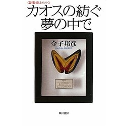 カオスの紡ぐ夢の中で(ハヤカワ文庫NF―数理を愉しむシリーズ) [文庫]