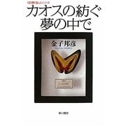 カオスの紡ぐ夢の中で(ハヤカワ文庫NF―数理を愉しむシリーズ) [文庫]