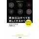黄金比はすべてを美しくするか?―最も謎めいた「比率」をめぐる数学物語(ハヤカワ・ノンフィクション文庫―「数理を愉しむ」シリーズ) [文庫]