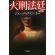 火刑法廷 新訳版 (ハヤカワ・ミステリ文庫) [文庫]