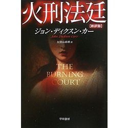 火刑法廷 新訳版 (ハヤカワ・ミステリ文庫) [文庫]