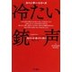 冷たい銃声(ハヤカワ・ミステリ文庫) [文庫]