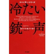 冷たい銃声(ハヤカワ・ミステリ文庫) [文庫]