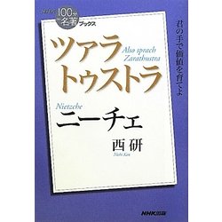 ニーチェ ツァラトゥストラ(NHK「100分de名著」ブックス) [単行本]