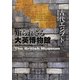 NHKスペシャル知られざる大英博物館 古代エジプト [全集叢書]