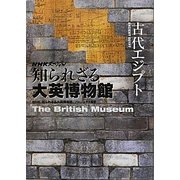 NHKスペシャル知られざる大英博物館 古代エジプト [全集叢書]