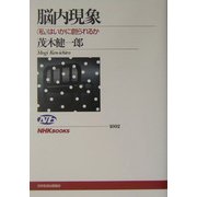 脳内現象―"私"はいかに創られるか(NHKブックス) [全集叢書]