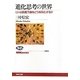 進化思考の世界―ヒトは森羅万象をどう体系化するか(NHKブックス) [全集叢書]
