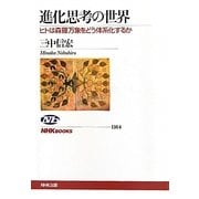進化思考の世界―ヒトは森羅万象をどう体系化するか(NHKブックス) [全集叢書]