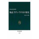 物語ラテン・アメリカの歴史―未来の大陸(中公新書) [新書]