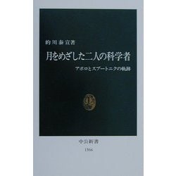 月をめざした二人の科学者―アポロとスプートニクの軌跡(中公新書) [新書]