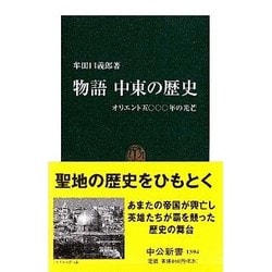 物語 中東の歴史―オリエント5000年の光芒(中公新書) [新書]