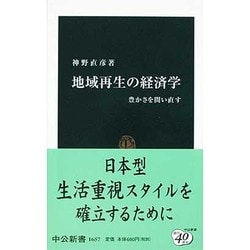地域再生の経済学―豊かさを問い直す(中公新書) [新書]
