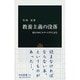 教養主義の没落―変わりゆくエリート学生文化(中公新書) [新書]