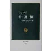 新選組―「最後の武士」の実像(中公新書) [新書]