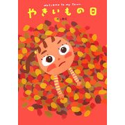 やきいもの日 [絵本]