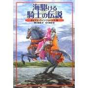 海駆ける騎士の伝説 [単行本]
